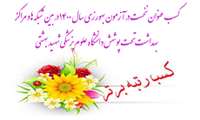 کسب رتبه اول شبکه بهداشت و درمان پاکدشت در آزمون بهورزی سال 1400   